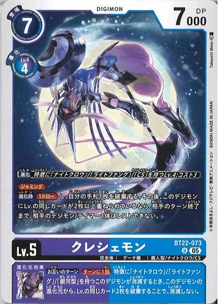[BT-22]クレシェモン【U】BT22-073