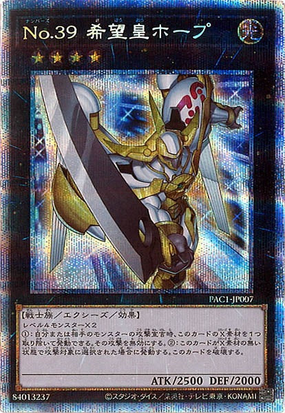 [PAC1]Ｎｏ.３９ 希望皇ホープ（旧イラスト）(プリズマティックシークレットレア)PAC1-JP007