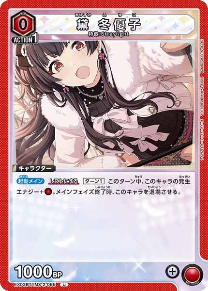 [EX03-BT]黛 冬優子【U】EX03BT/IMS-2-065