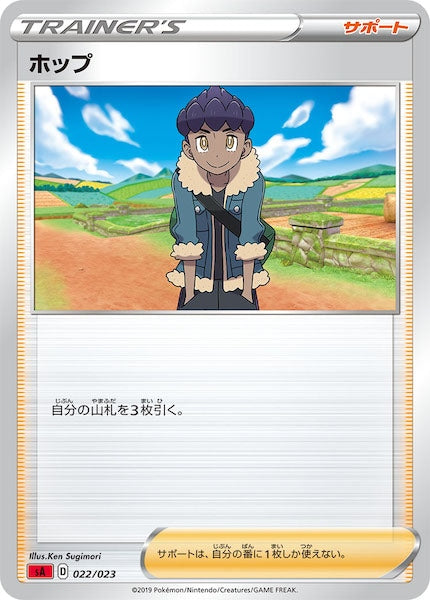[SA2]ホップ【No mark】022/023