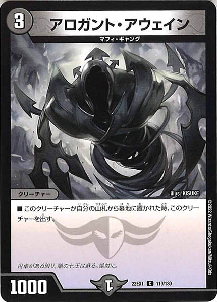 [DM22-EX1]アロガント・アウェイン【C】110/130