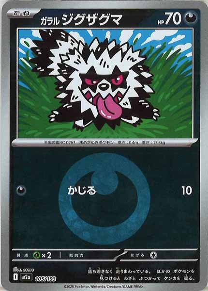 [M2a]ガラルジグザグマ（エネルギーマーク仕様）【No mark】105/193