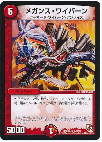 [DMR-05]メガンス・ワイバーン【R】32/110