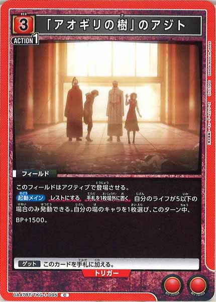 [UA47-BT]「アオギリの樹」のアジト【C】UA47BT/TKG-1-095