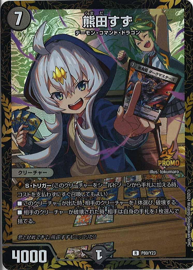 [PR-Y23]熊田すず【R】P80/Y23