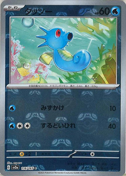 [SV2a]タッツー(マスターボールミラー仕様)【C】116/165