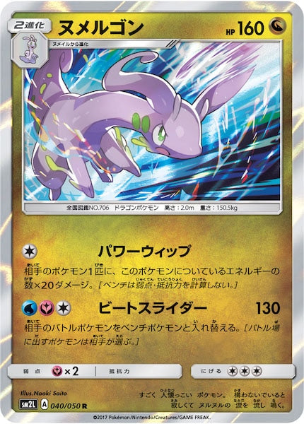 [SM2L]ヌメルゴン【R】040/050