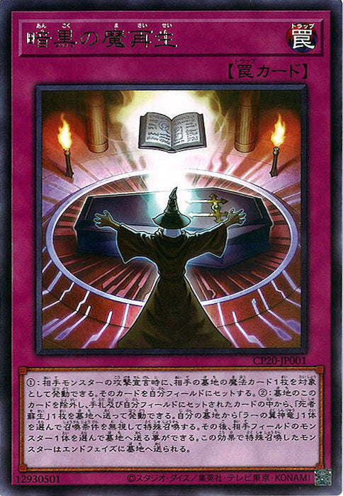 [CP20]暗黒の魔再生(レア)CP20-JP001