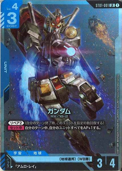 [ST01]ガンダム【LR】ST01-001