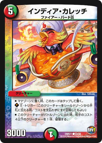 [DMR-21]インディア・カレッチ【C】93/94