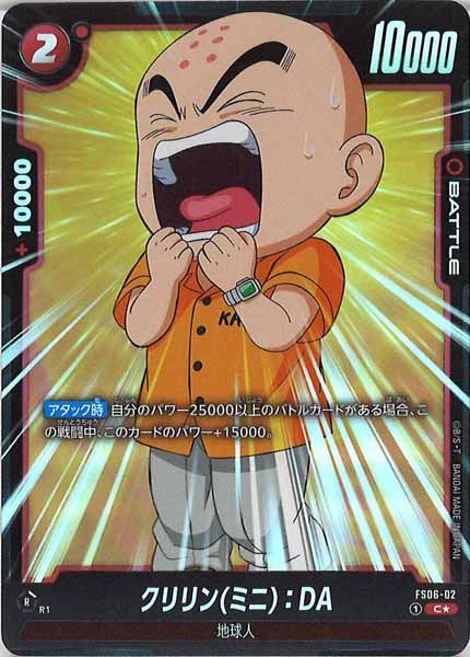 [FS06]クリリン(ミニ)：DA（パラレル）【C】FS06-02
