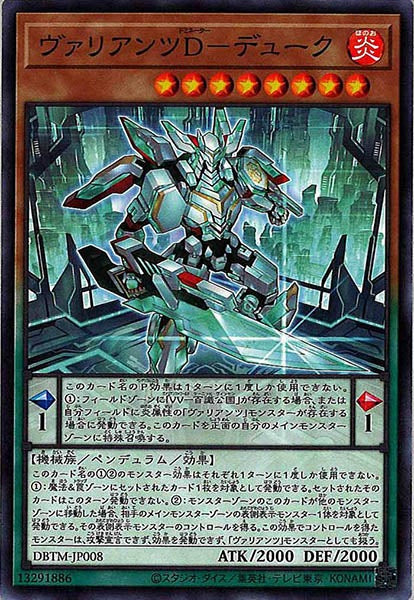 [DBTM]ヴァリアンツＤ－デューク(ノーマル)DBTM-JP008