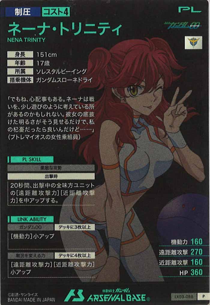 [LX03]ネーナ・トリニティ【P】LX03-088