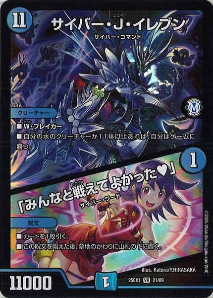 [DM25-EX1]サイバー・J・イレブン／「みんなと戦えてよかった 」【VR】21/89