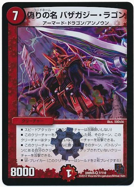 [DMR-05]偽りの名 バザガジー・ラゴン【VR】7/110