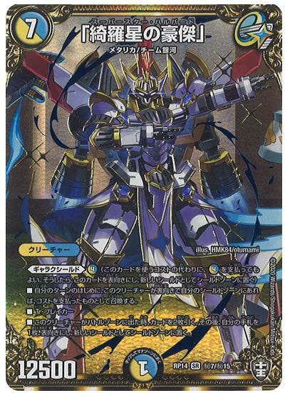 [DMRP-14]「綺羅星の豪傑」【SE】秘7/秘15