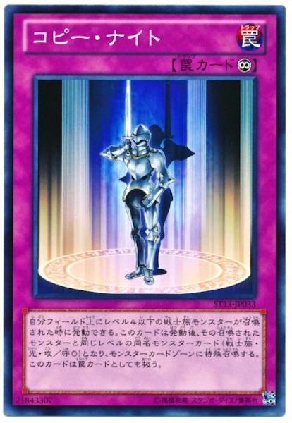 [ST13]コピー･ナイト(ノーマル)ST13-JP033