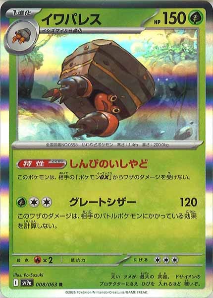 [SV9a]イワパレス【R】008/063