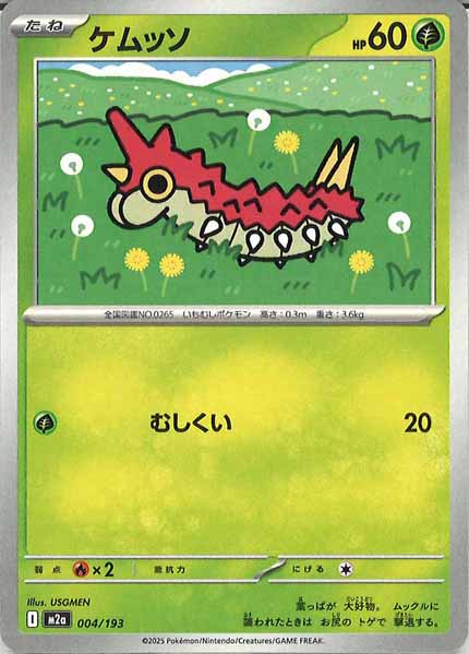 [M2a]ケムッソ【No mark】004/193