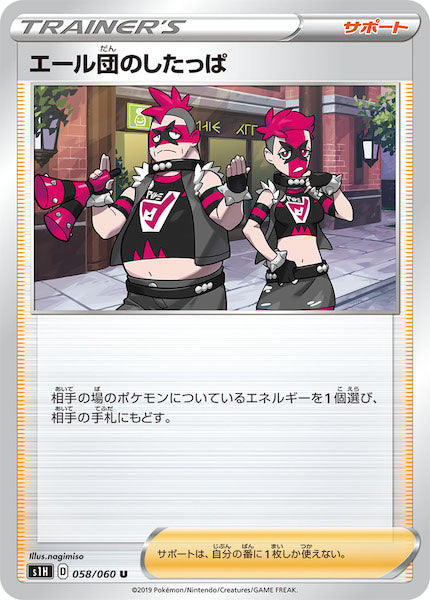 [S1H]エール団のしたっぱ【U】058/060