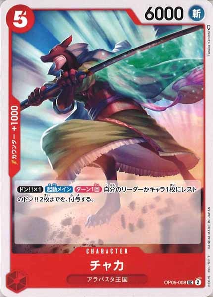 [OP_OP-05]チャカ【U】OP05-008