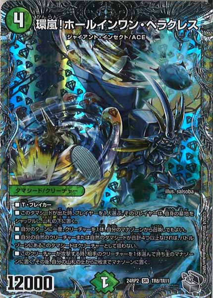 [DM24-RP2]環嵐！ホールインワン・ヘラクレス（銀トレジャー）【SR】TR8/TR11