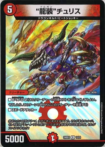 [DM24-BD1]“龍装”チュリス【R】13/21