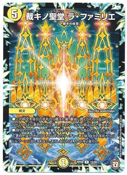 [DMRP-08]裁キノ聖堂 ラ・ファミリエ【R】15/95