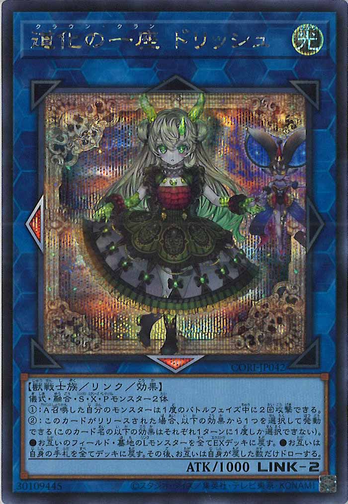 CORI]道化の一座 ドリッシュ【シークレットレア】CORI-JP042