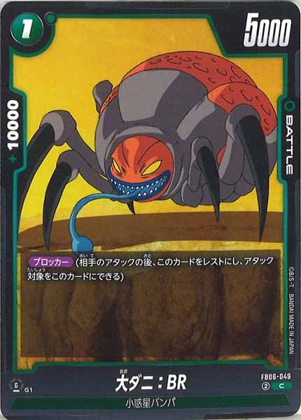 [FB06]大ダニ：BR【C】FB06-049