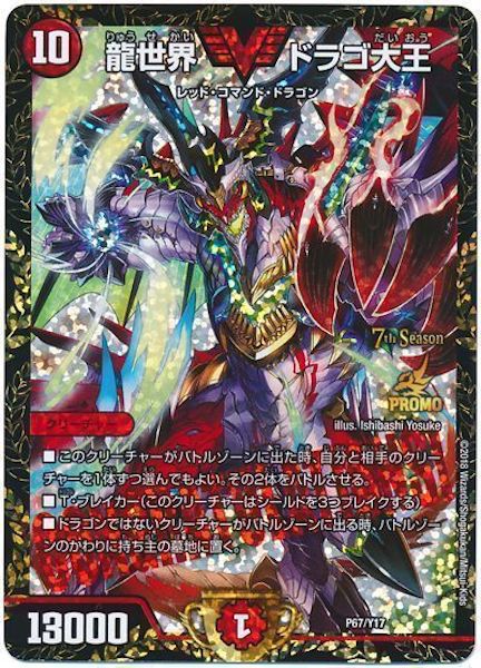[PR-Y17]龍世界 ドラゴ大王【PR】P67/Y17
