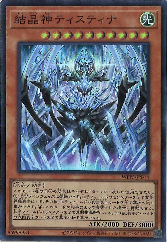 [WPP5]結晶神ティスティナ(スーパーレア)WPP5-JP014