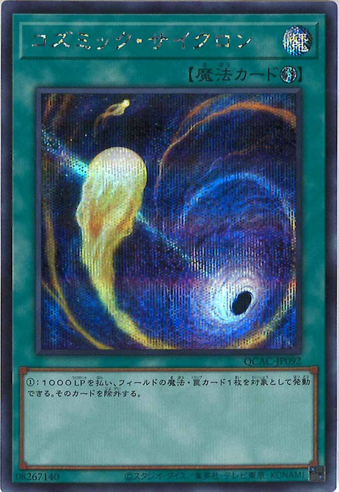 [QCAC]コズミック・サイクロン(シークレットレア)QCAC-JP092