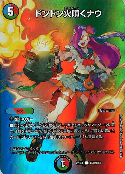 [DM22-EX1]ドンドン火噴くナウ【R】超33/超50