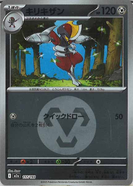 [M2a]キリキザン（エネルギーマーク仕様）【No mark】117/193