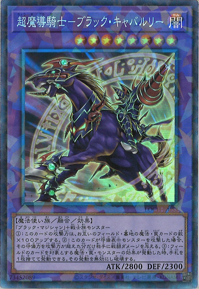 [LOCH]超魔導騎士－ブラック・キャバルリー【コレクターズレア】LOCH-JP053