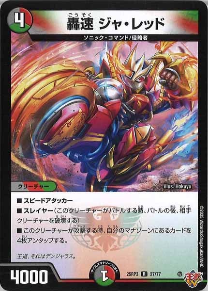 [DM25-RP3]轟速 ジャ・レッド【R】27/77