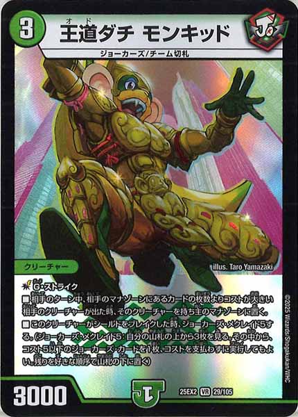 [DM25-EX2]王道ダチ モンキッド【VR】29/105