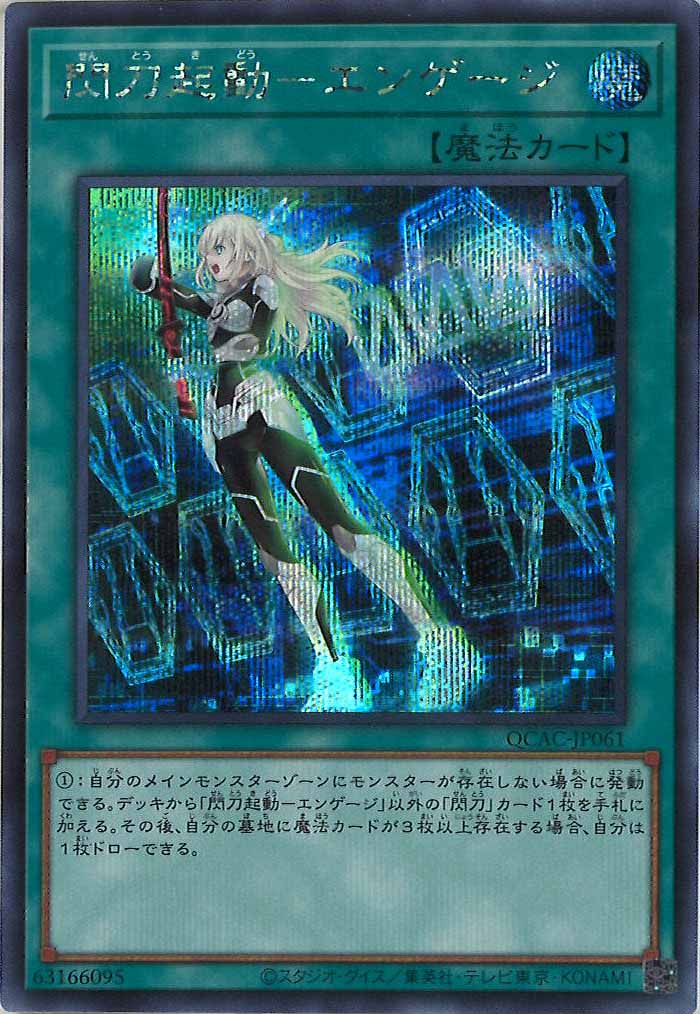 [QCAC]閃刀起動－エンゲージ(シークレットレア)QCAC-JP061