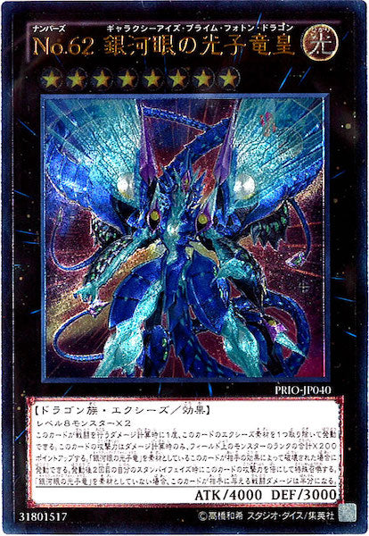 [PRIO]No.62 銀河眼の光子竜皇(アルティメットレア)PRIO-JP040