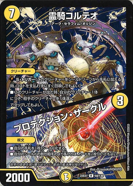 [DM22-EX1]霊騎コルテオ／プロテクション・サークル【R】44/130