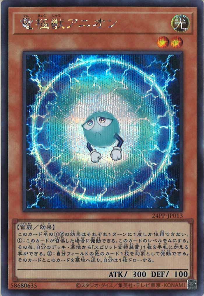 [24PP]電極獣アニオン(シークレットレア)24PP-JP013