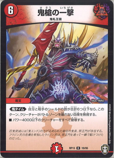 [DMRP-15]鬼槍の一撃 【R】19/95