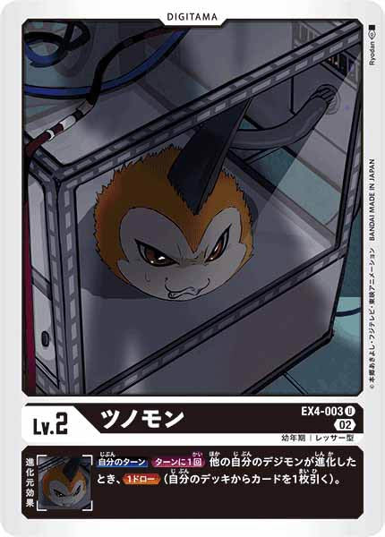 [EX-04]ツノモン【U】EX4-003