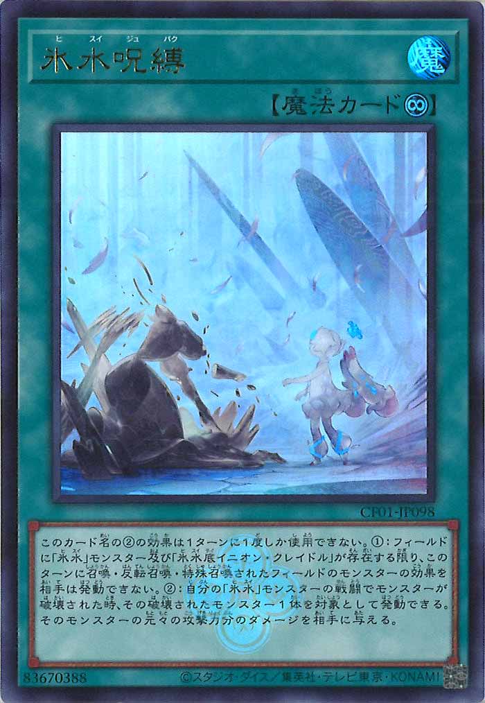 [CF01]氷水呪縛(ウルトラレア)CF01-JP098