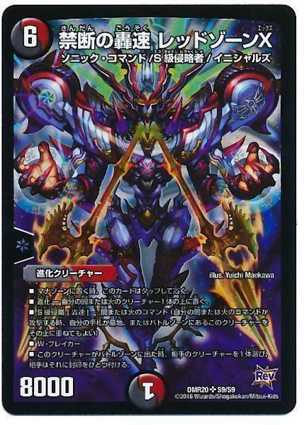 [DMR-20]禁断の轟速 レッドゾーンX【SR】S9/S9