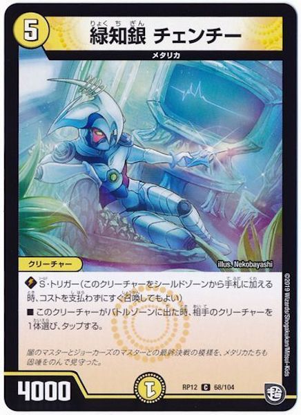 [DMRP-12]緑知銀 チェンチー【C】68/104