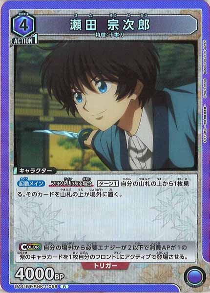 [UA41-BT]瀬田 宗次郎【R】UA41BT/RNK-1-058