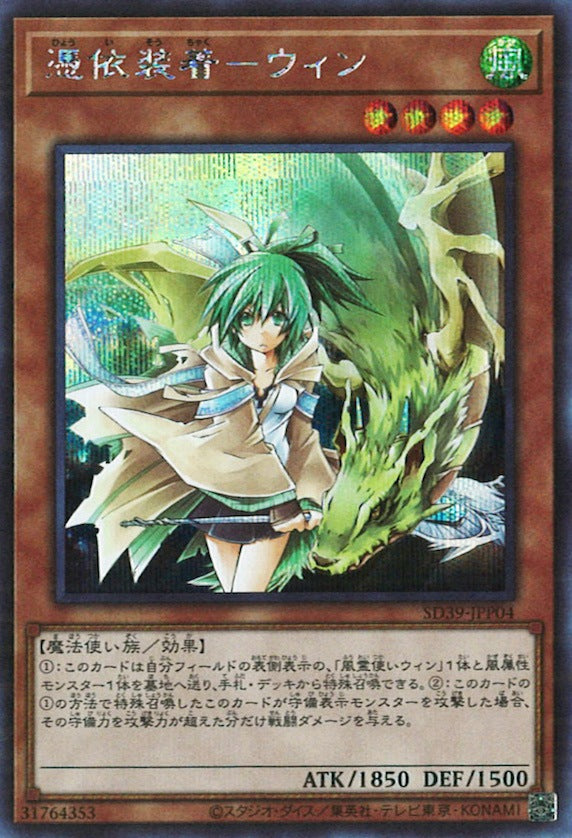 [SD39]憑依装着－ウィン(シークレットレア)SD39-JPP04