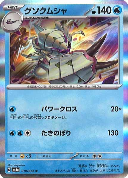 [SV3a]グソクムシャ【R】010/062